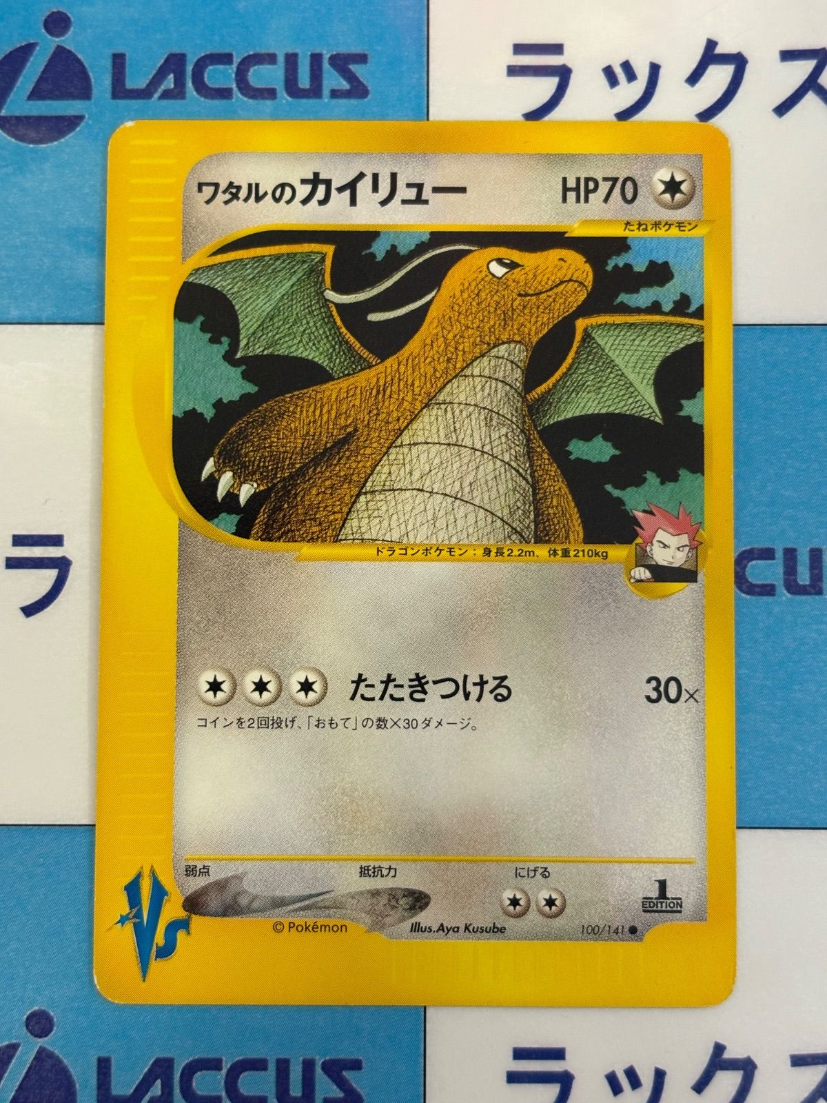 ポケモンカード/ポケカ ワタルのカイリュー 100/141 VS - メルカリ