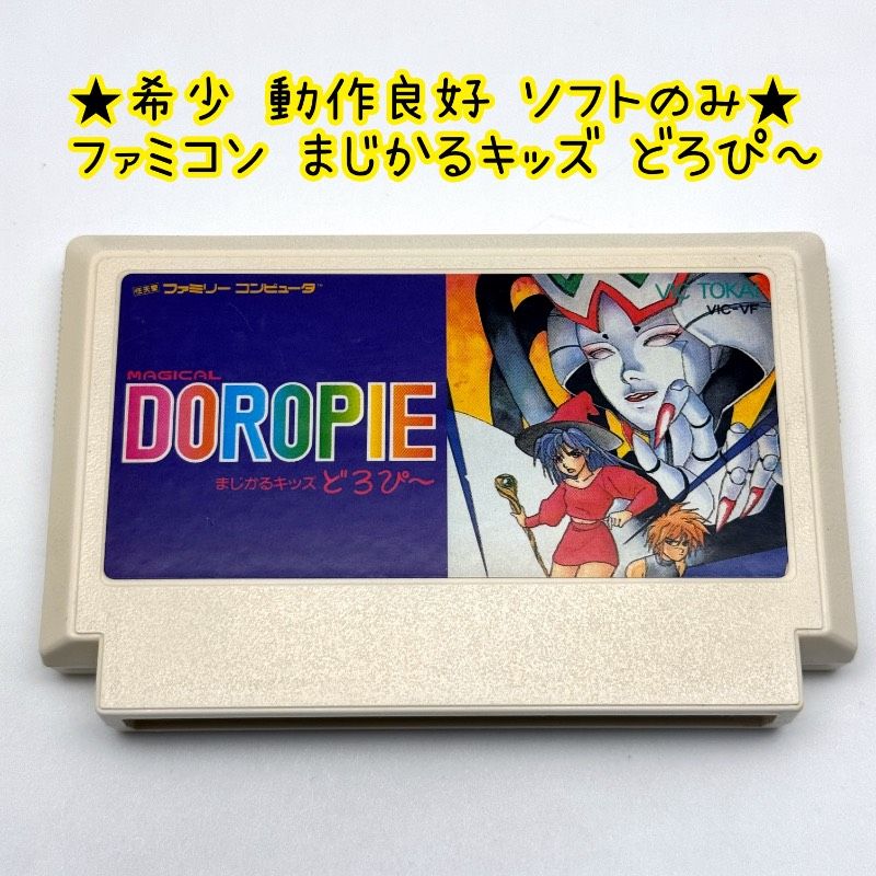 動作良好 ソフトのみ ファミコン まじかるキッズ どろぴ～ FC DOROPIE 東海 TOKAI VIC VF レトロ