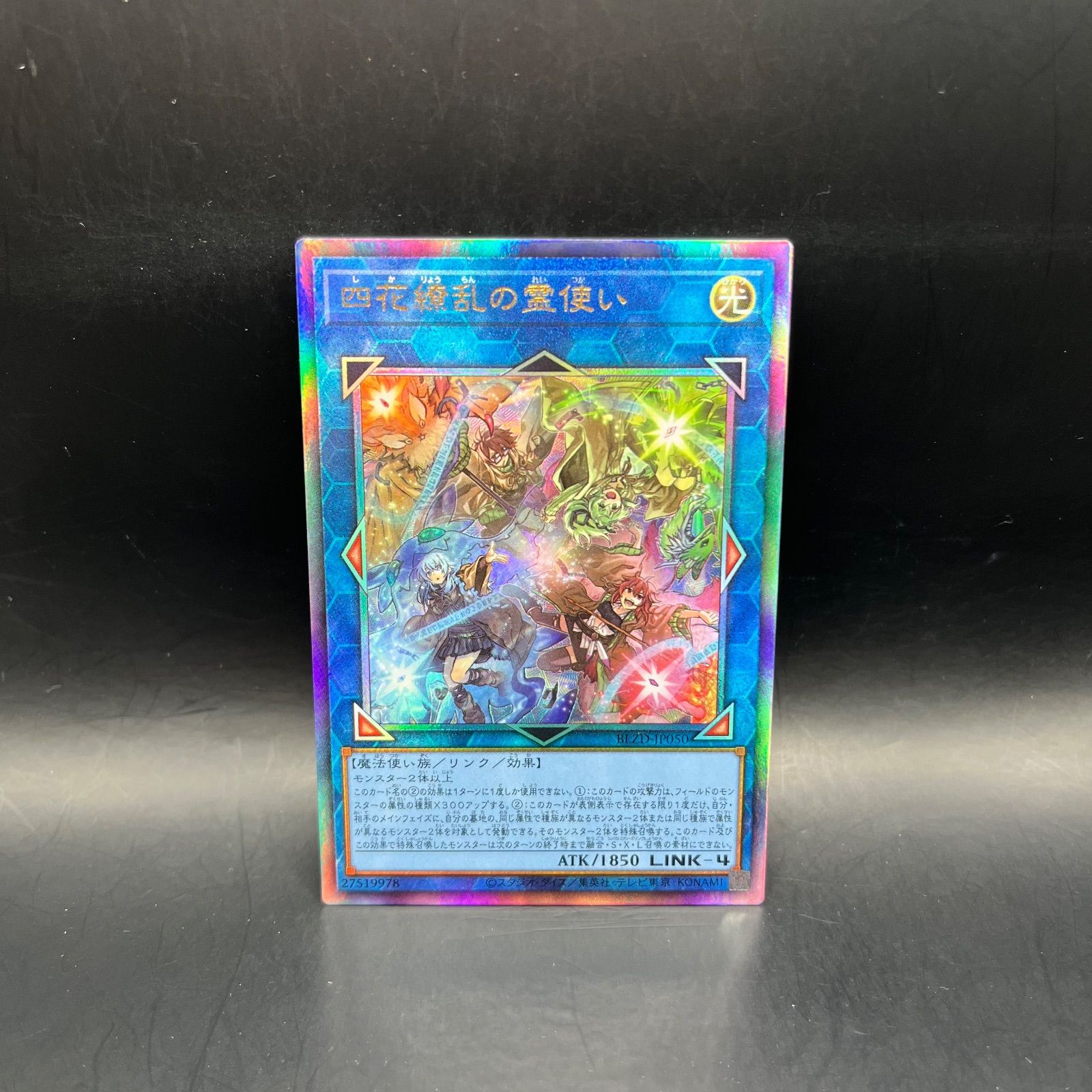 遊戯王 四花繚乱の霊使い アルティメットレア （レリーフ） BLZD