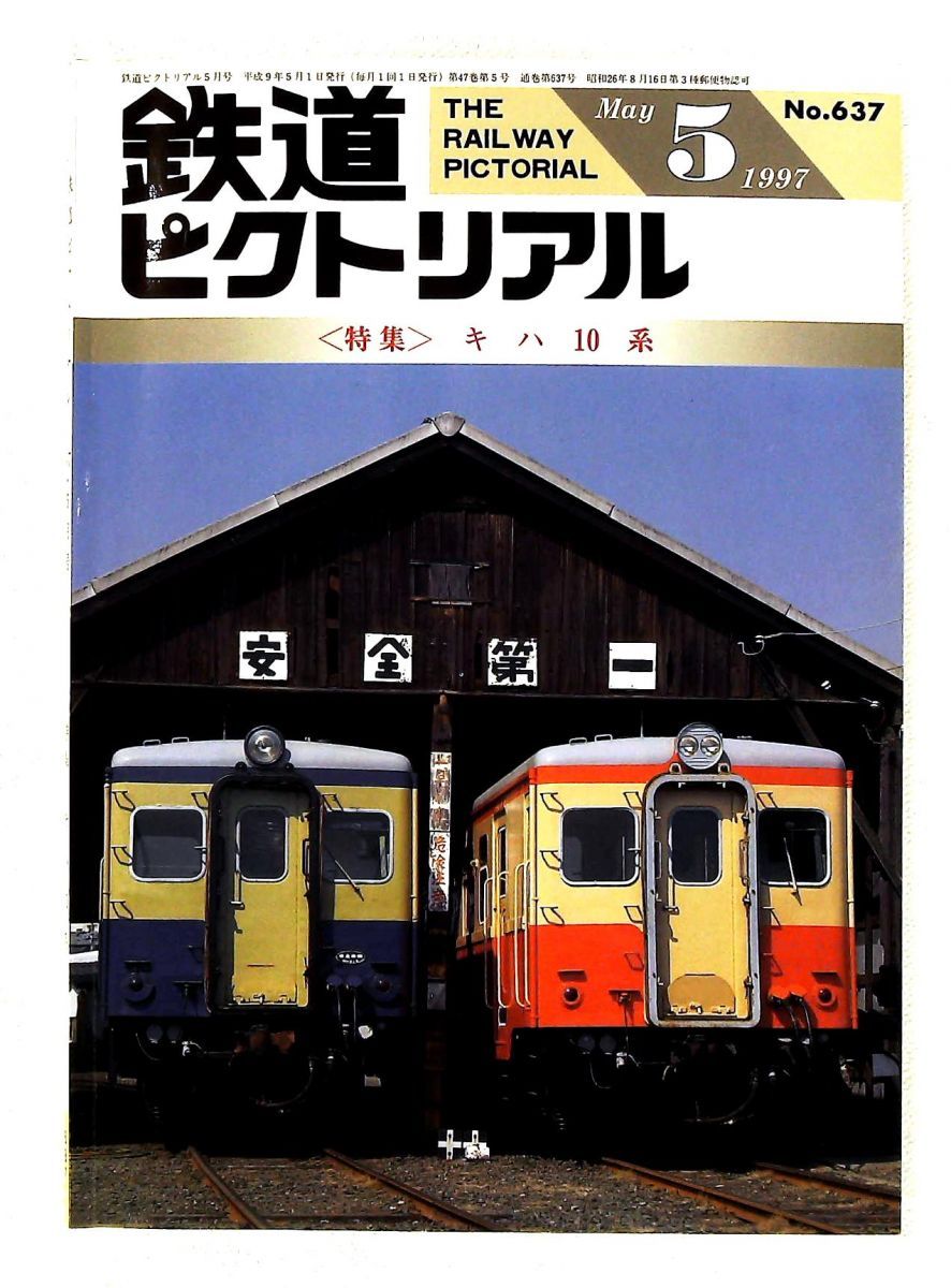 鉄道ピクトリアル 1997年5月号 キハ10系 - メルカリ