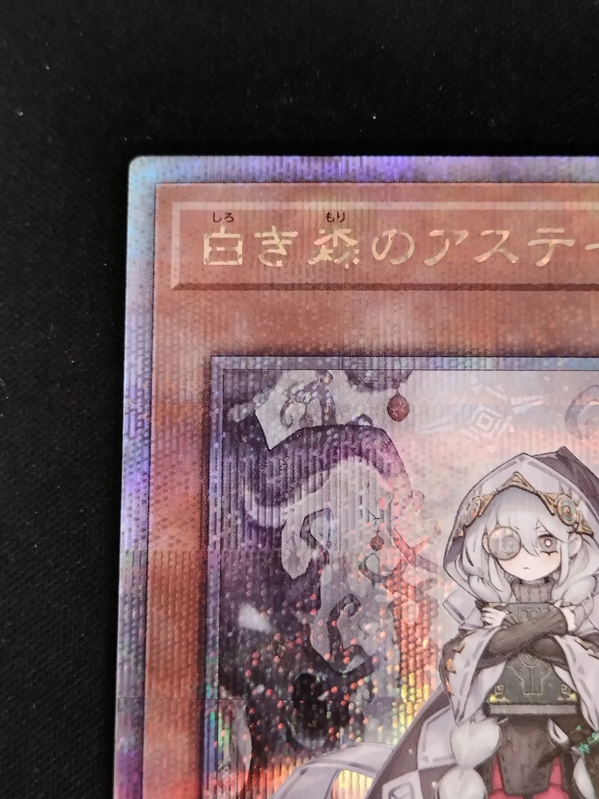 ゆうゆうメルカリ便発送 遊戯王 白き森のアステーリャ 25th 