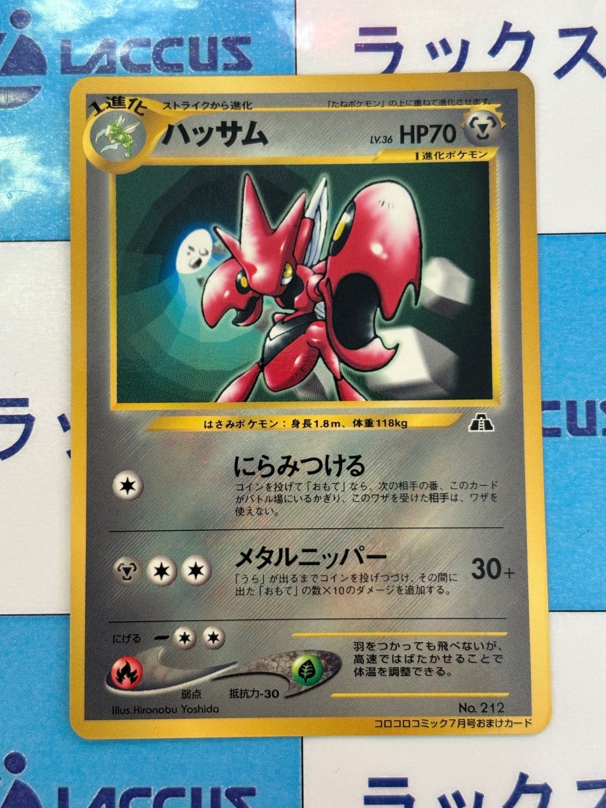 ポケモンカード/ポケカ ハッサム 旧裏 No.212 コロコロコミックおまけ