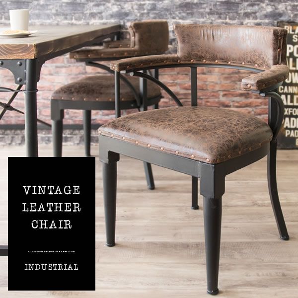 ♪インダストリアルデザイン レザー調チェア チェア ヴィンテージ