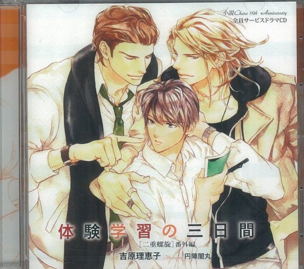 作家 全プレ 吉原理恵子 二重螺旋番外編 体験学習の三日間