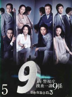 ○【中古】 新・警視庁捜査一課9係 season3 VOL.5 [レンタル落ち] [DVD