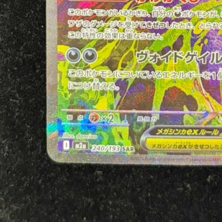 メガゲンガーex SAR 240/193 1枚 - メルカリ