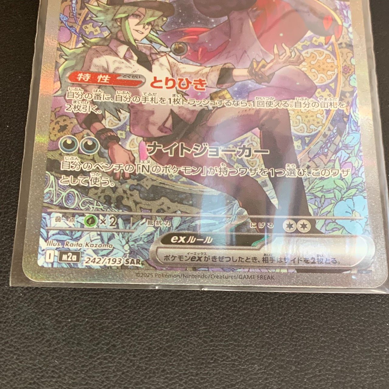 彦】送料無料 Nのゾロアーク バトルパートナーズ SAR 242/193 ポケカ N