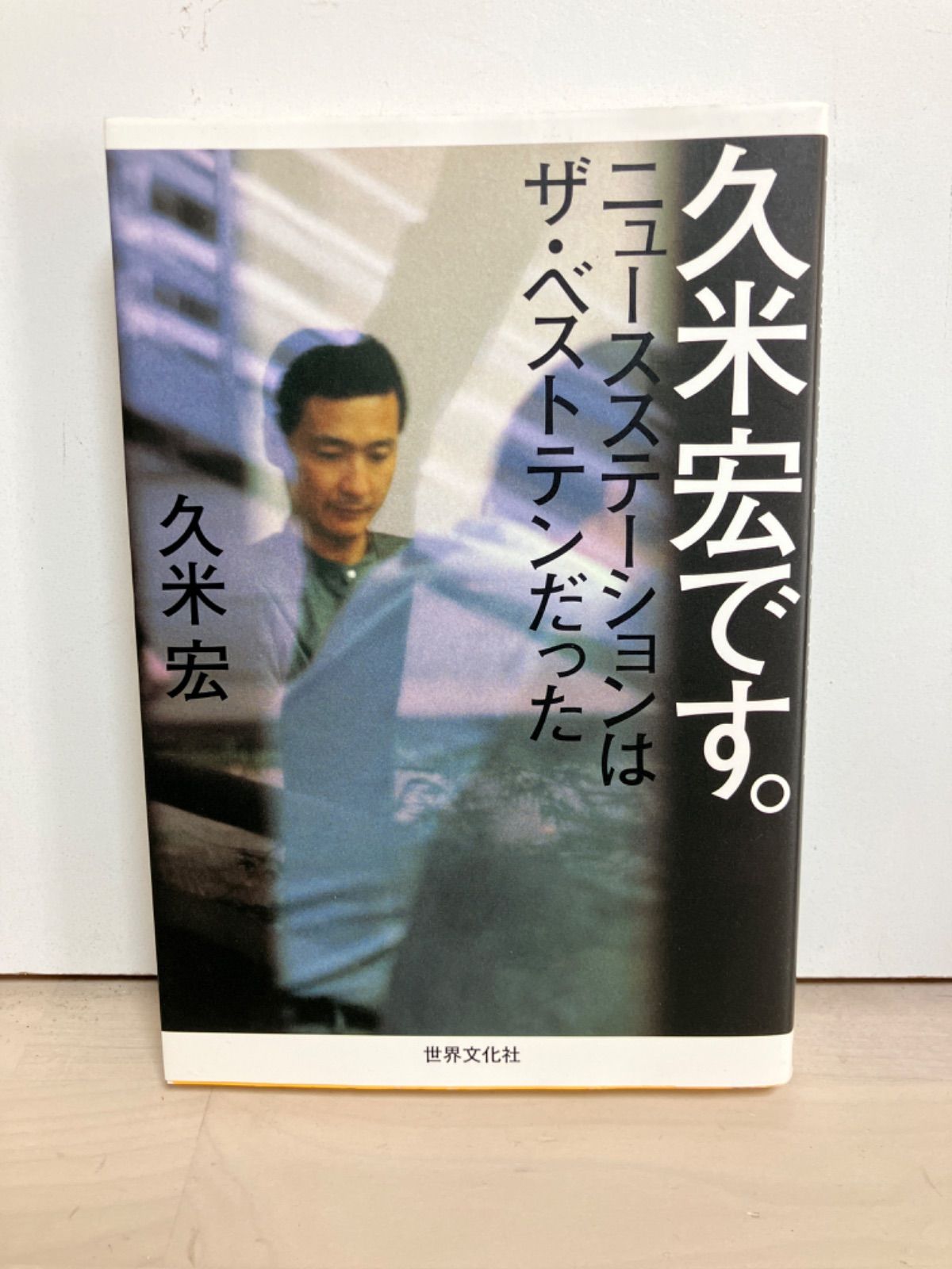 久米宏です。 ニュースステーションはザ・ベストテンだった - メルカリ