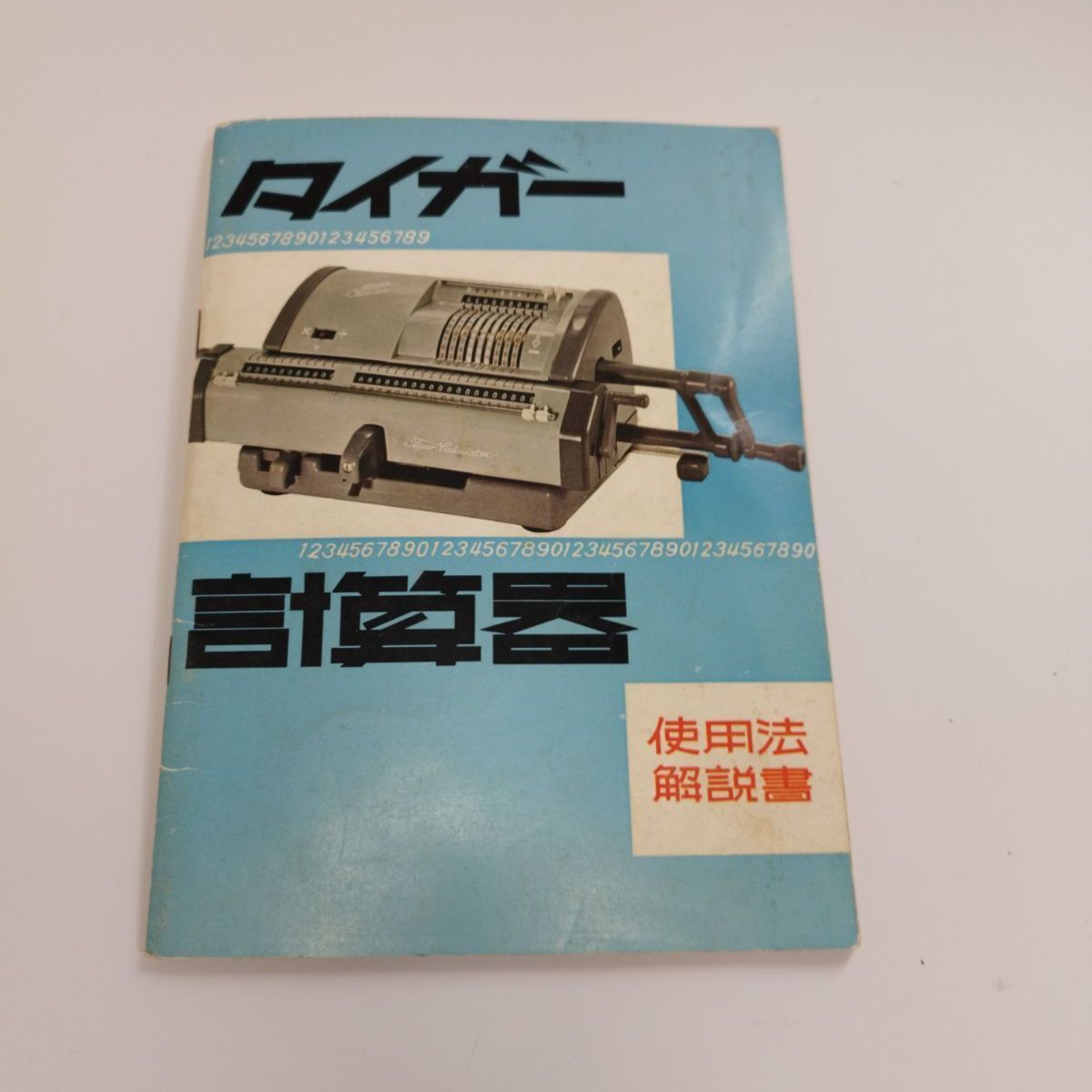 ビンテージ タイガー 手回し計算機 希少 説明書付き｜レトロ計算機