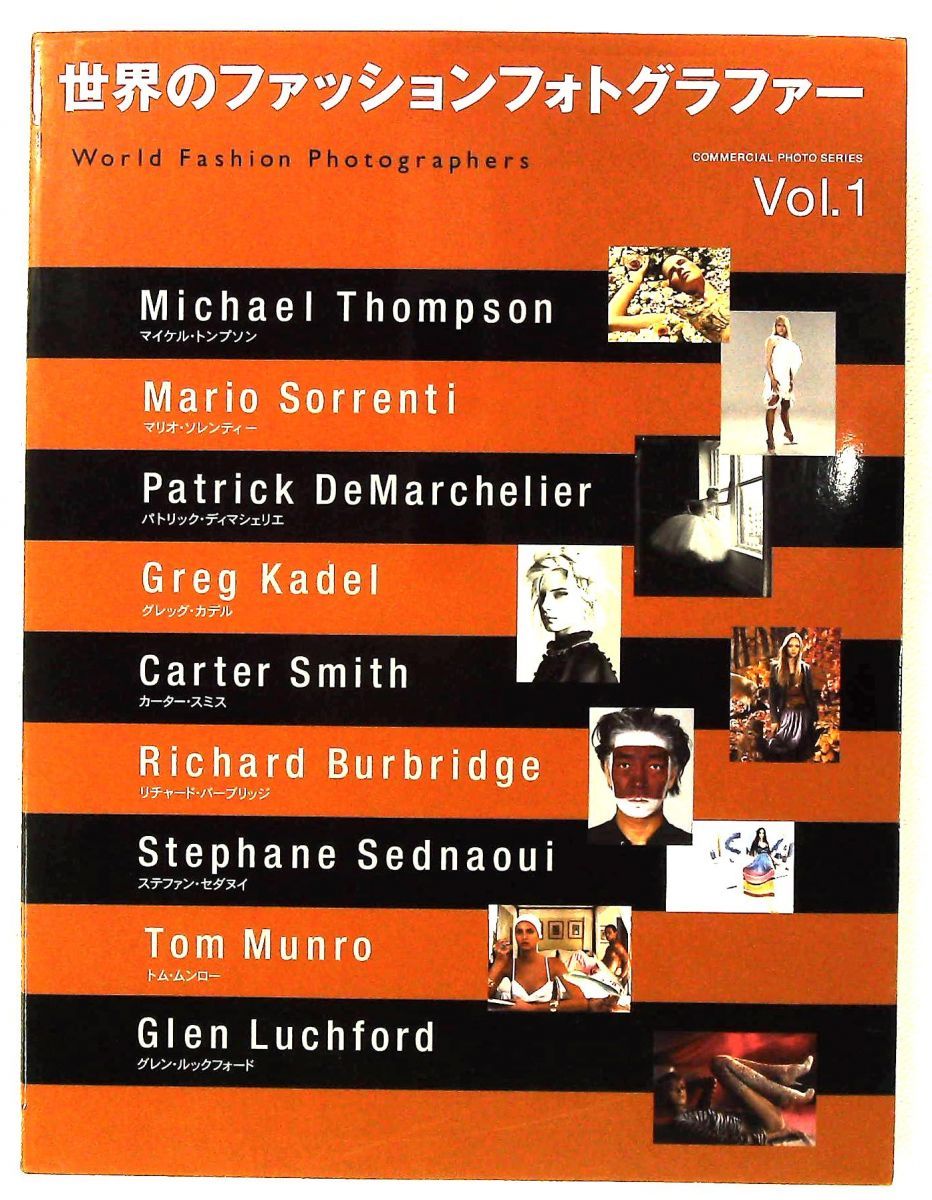 世界のファッションフォトグラファー Vol.1 & 2 セット 世界のファッションフォトグラファー Vol.1 コマーシャル・フォト