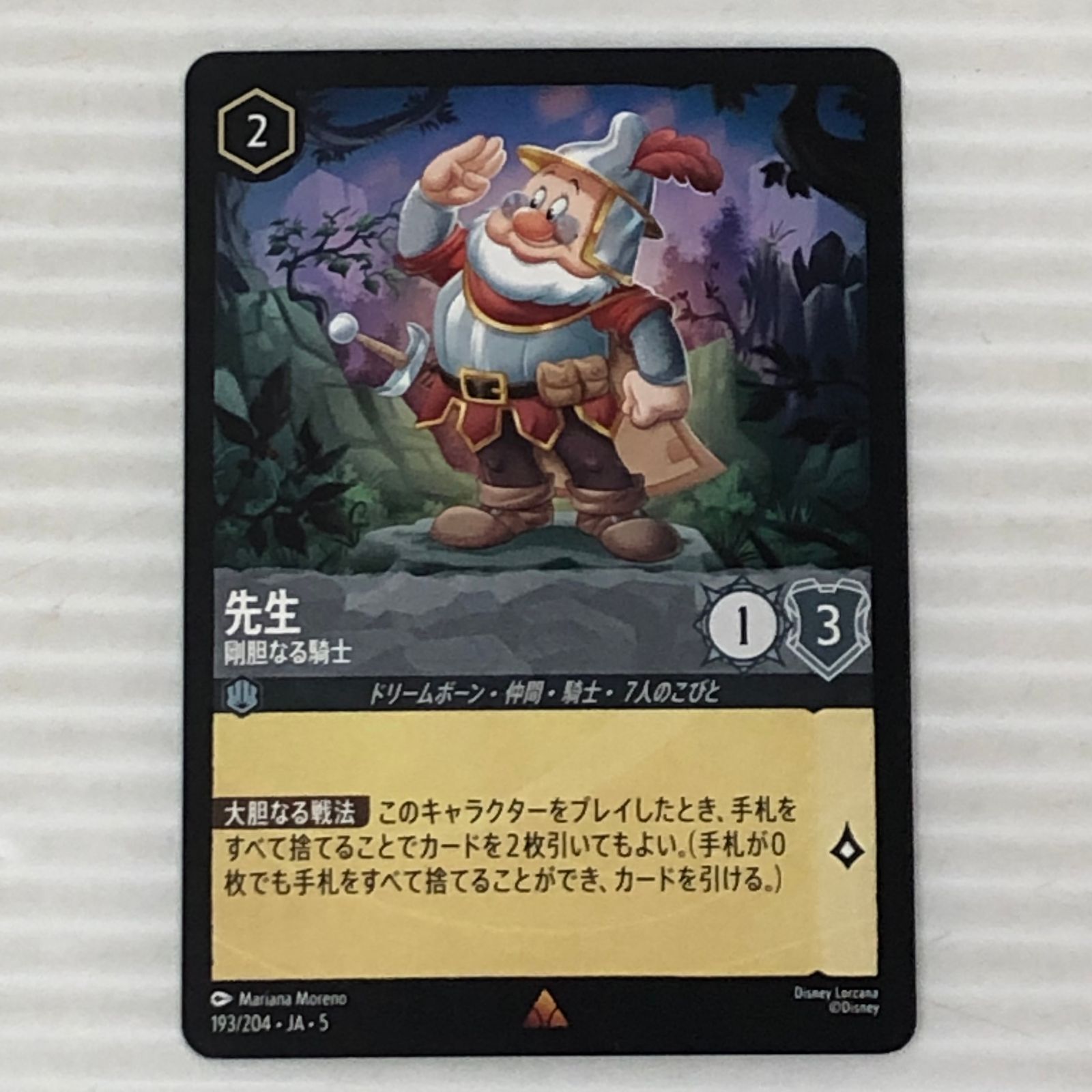 □ディズニー ロルカナ 先生 剛胆なる騎士 193/204・JA・5 中古品