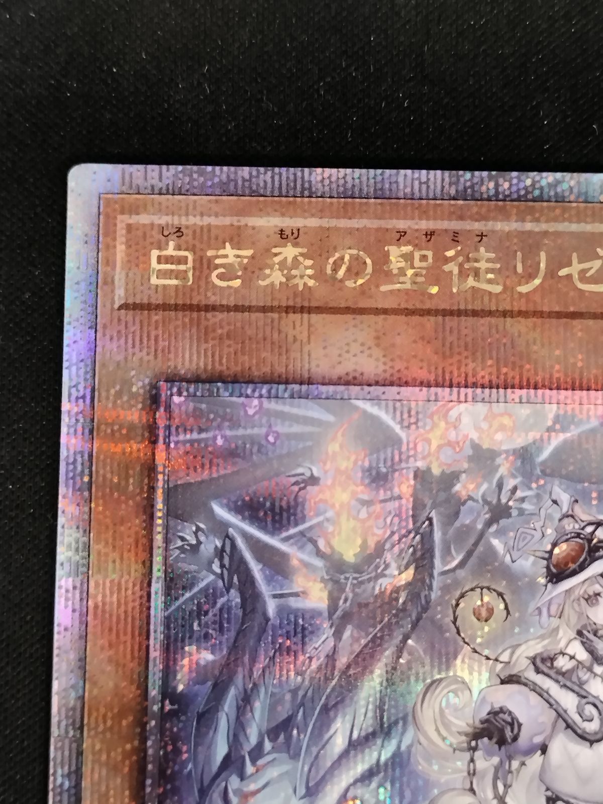 中古TCG】遊戯王OCG 白き森の聖徒リゼット(25thレア)【50-58】 - メルカリ
