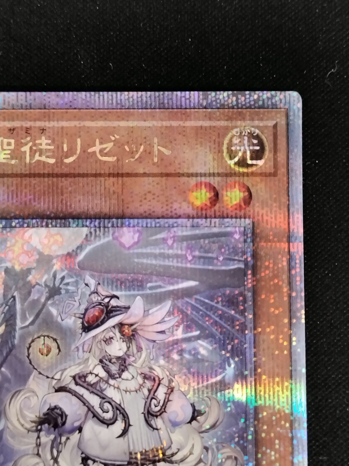 中古TCG】遊戯王OCG 白き森の聖徒リゼット(25thレア)【50-58】 - メルカリ