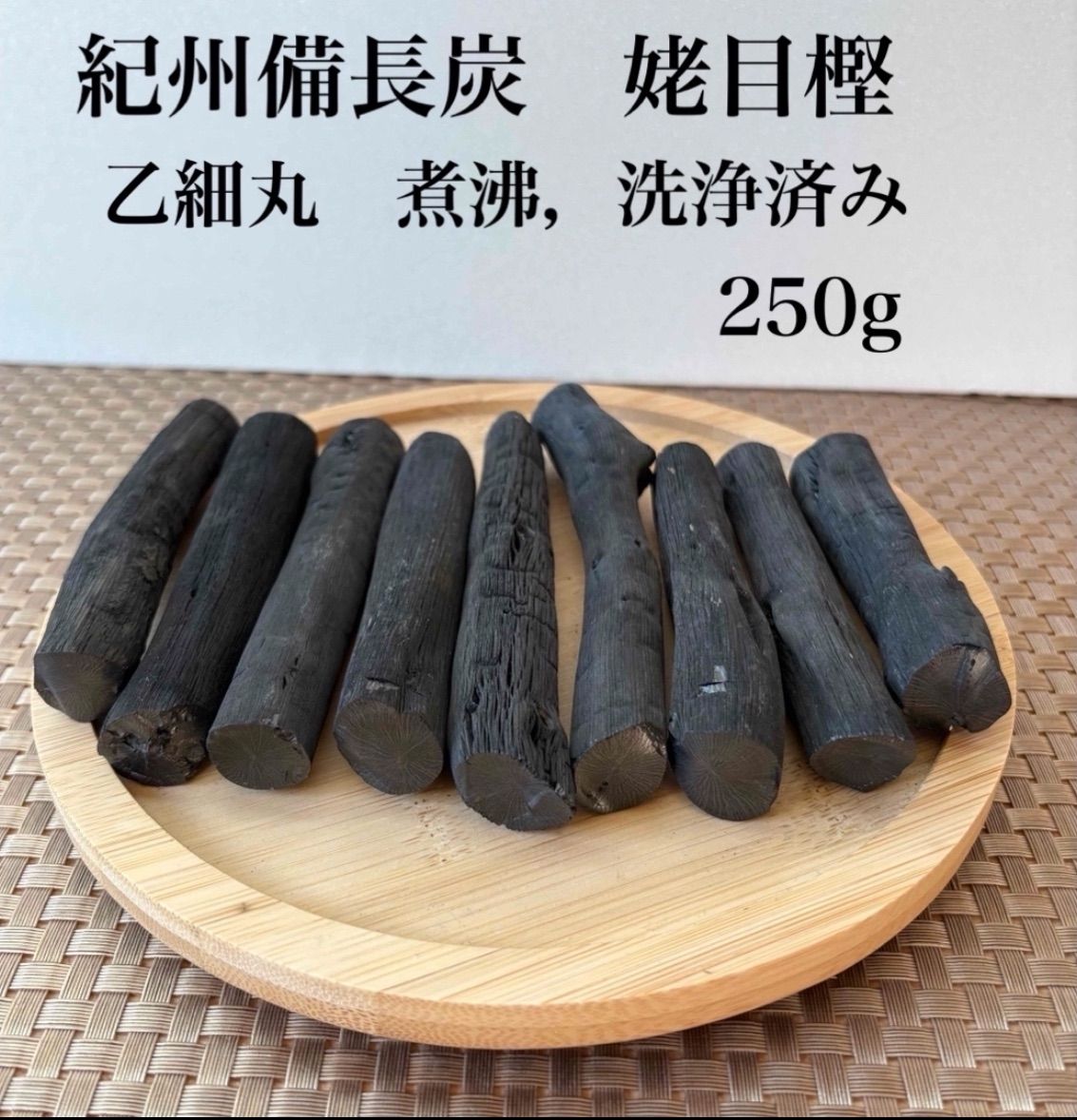 備長炭 紀州備長炭 【希少】ウバメガシ 乙細丸 煮沸、洗浄済み 250g