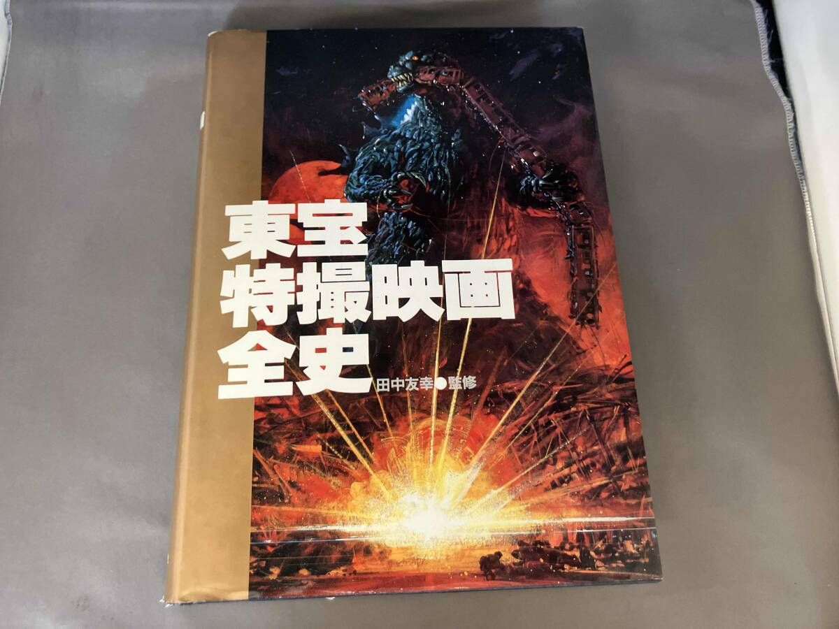 東宝特撮映画全史 東宝株式会社 - メルカリ