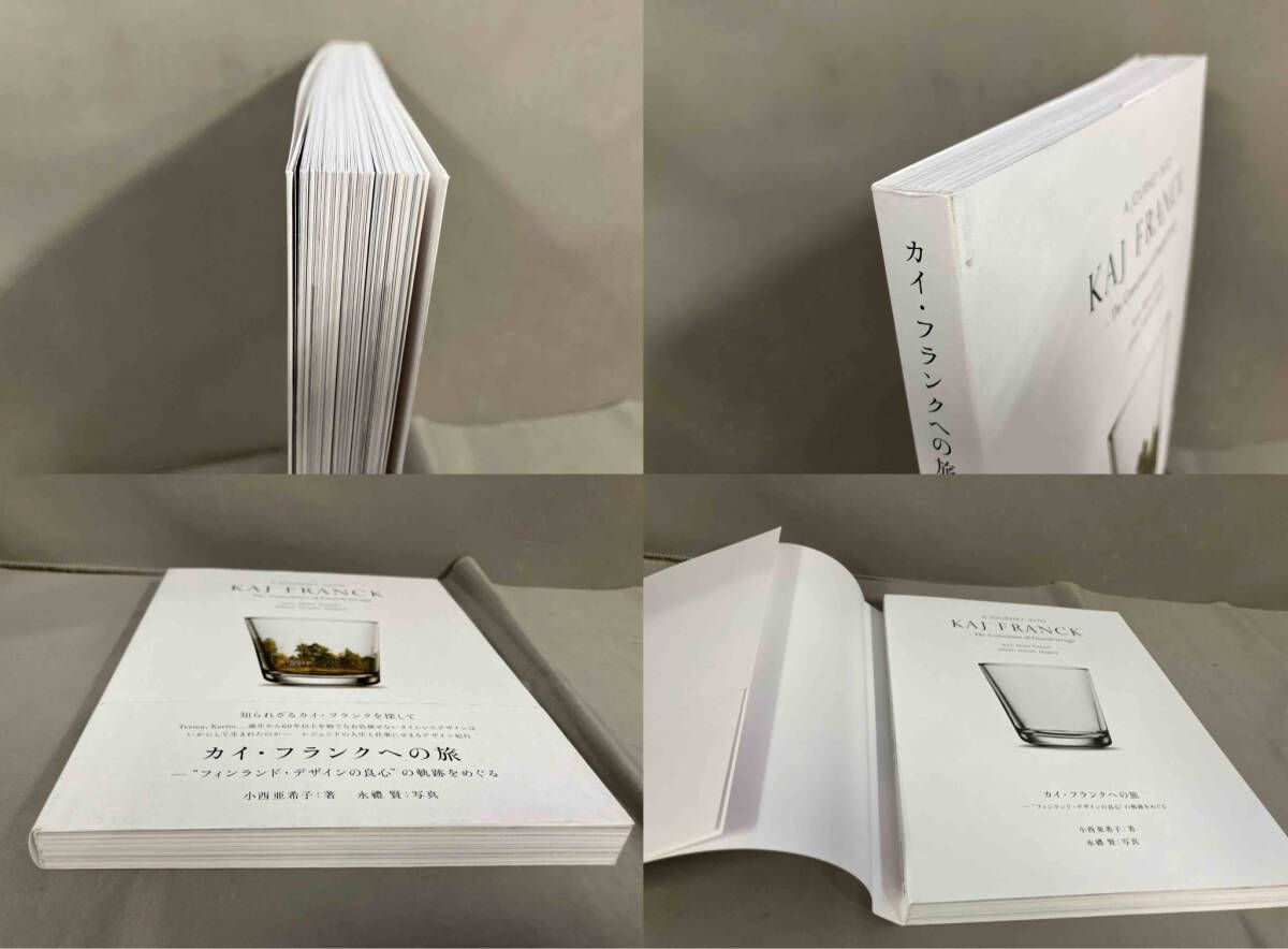 カイ・フランクへの旅 小西亜希子 フィンランド・デザインの良心の軌跡