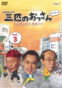 中古】 三匹のおっさん ~正義の味方 ,見参!!~ 3 [レンタル落ち] [DVD
