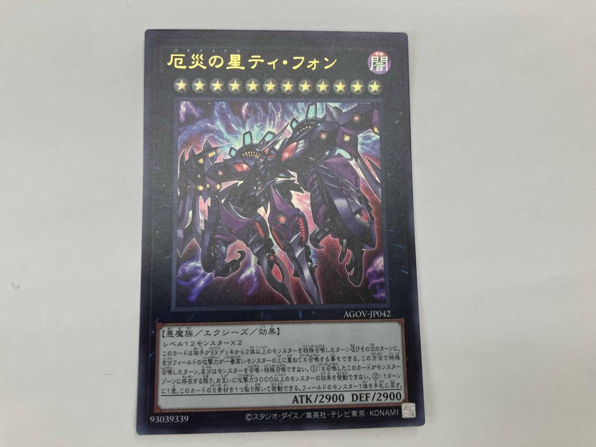 遊戯王 厄災の星ティ・フォン UR AGOV-JP042 - メルカリ