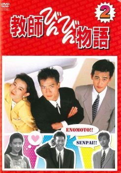 教師びんびん物語 DVD 全巻セット　レンタル落ち ○【中古】 教師びんびん物語 2 [レンタル落ち] [DVD] - メルカリ