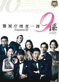 ○【中古】 警視庁捜査一課9係2015 season10 VOL.6 [レンタル落ち