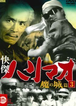 ○【中古】 快傑ハリマオ 魔の城篇 3 [レンタル落ち] [DVD] - メルカリ