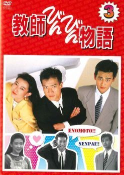 教師びんびん物語 DVD 全巻セット　レンタル落ち Amazon.co.jp: 教師びんびん物語 第1シリーズ [レンタル落ち] 全7巻