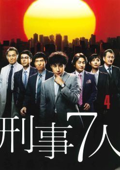 ○【中古】 刑事7人 4 [レンタル落ち] [DVD] - メルカリ