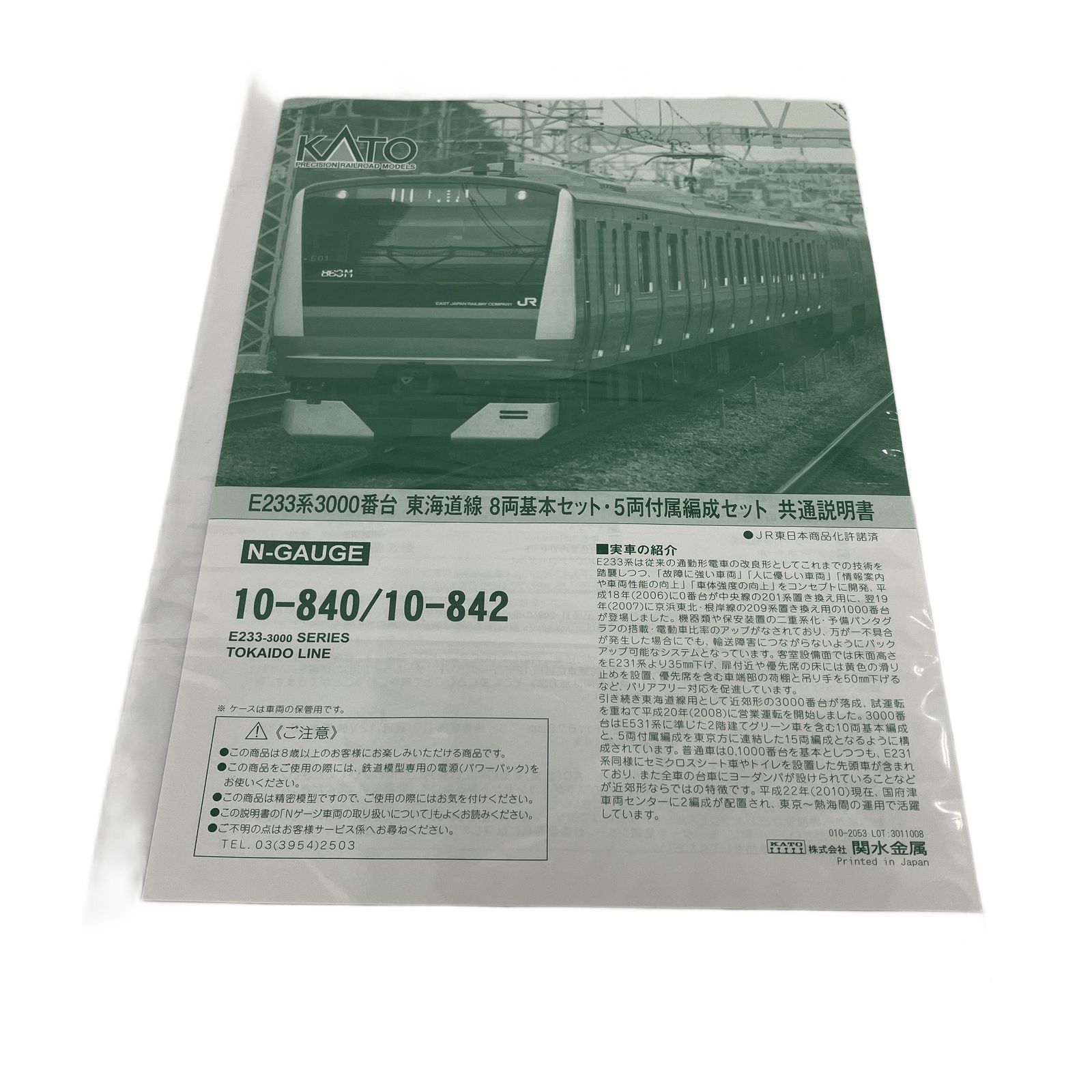 KATO 10-842 E233系 3000番台 東海道線 5両 付属編成セット 鉄道模型 N