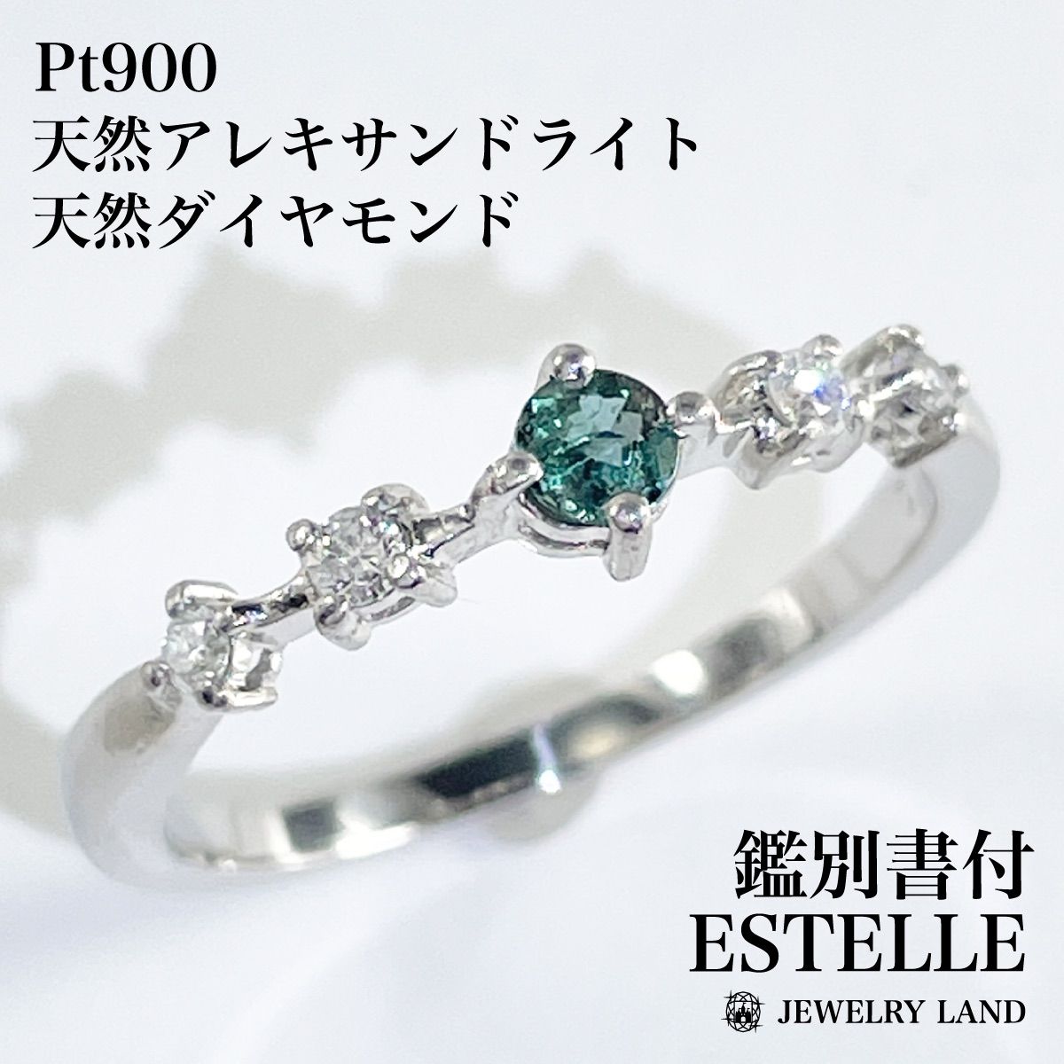 ESTELLE】Pt900 天然アレキサンドライト 天然ダイヤモンド リング 