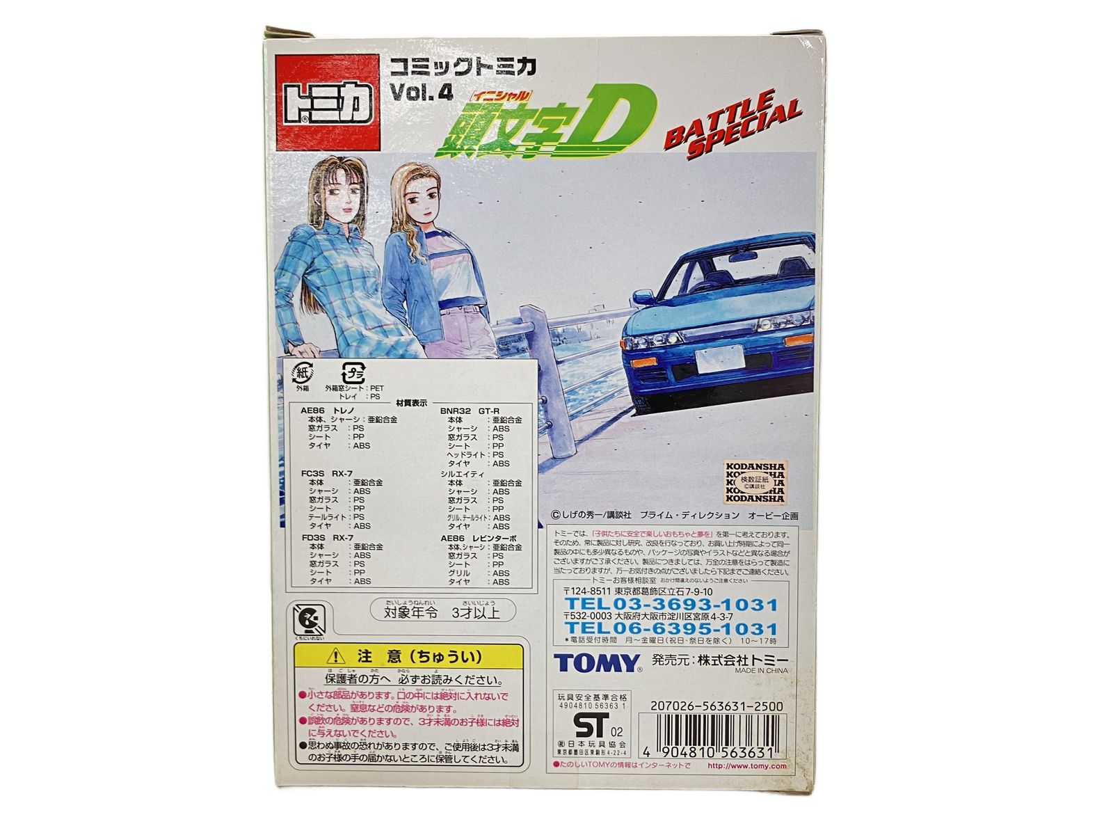 TOMY コミックトミカ Vol.4 頭文字D BATTLE SPECIAL 公道最速伝説
