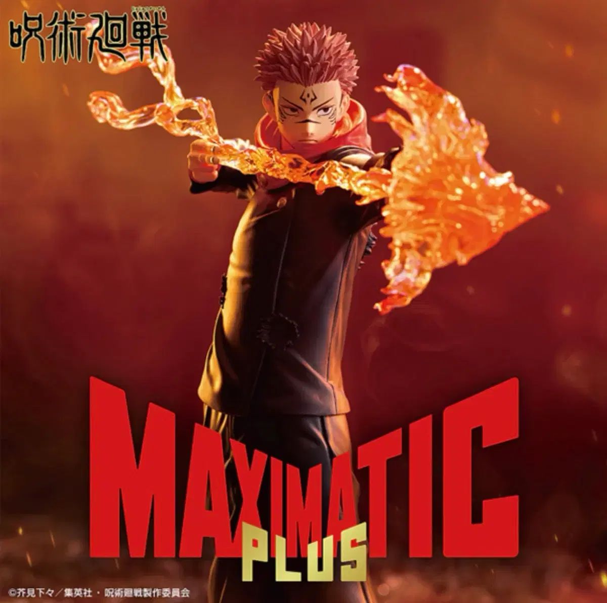呪術廻戦 宿儺 MAXIMATIC マキシマティック フィギュア 【公式通販】