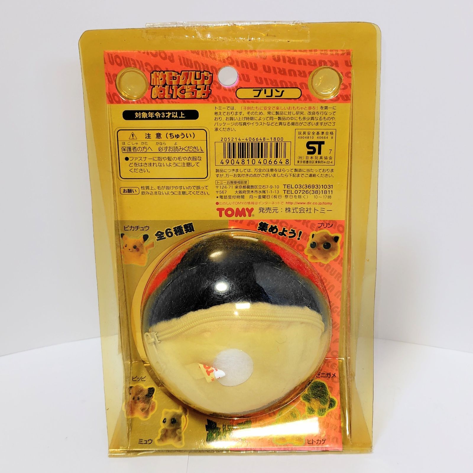 トミー ポケットモンスター ポケモンクルリンぬいぐるみ プリン 当時物 マスターボール モンスターボール