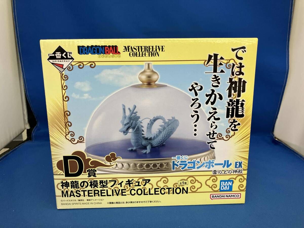 未開封品 D賞 神龍の模型 MASTERLIVE COLLECTION 一番くじ