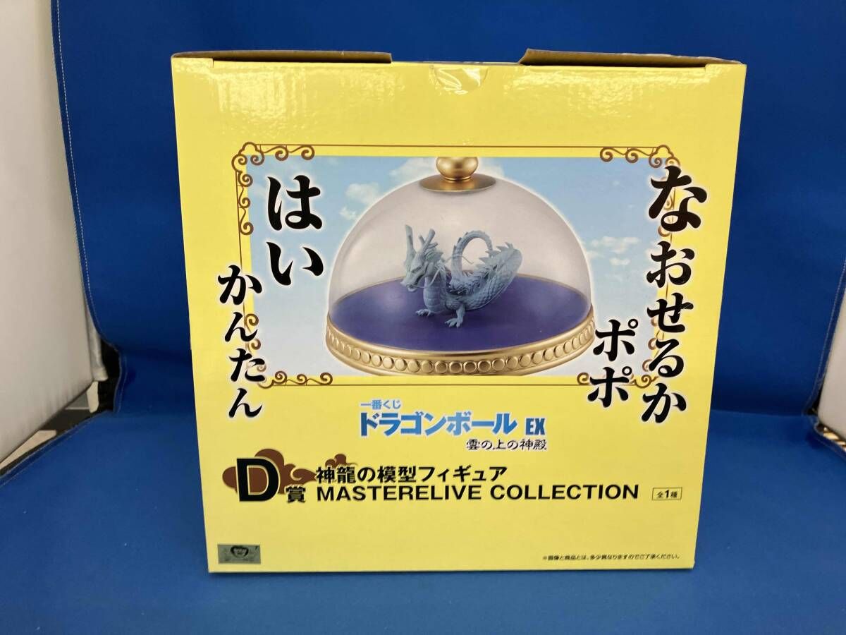 未開封品 D賞 神龍の模型 MASTERLIVE COLLECTION 一番くじ