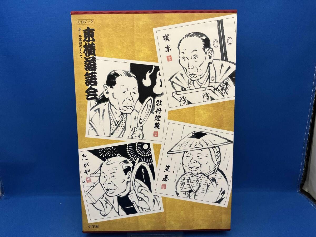 東横落語会 ホール落語のすべて 東横落語会 ホール落語のすべて Amazon