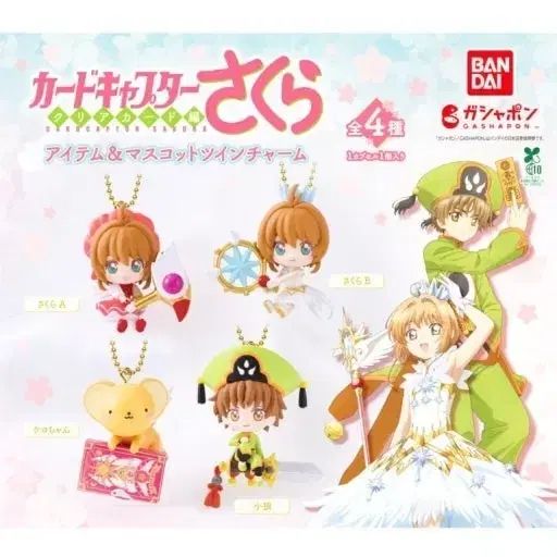 カードキャプターさくら アイテム マスコット キーホルダー ガチャ
