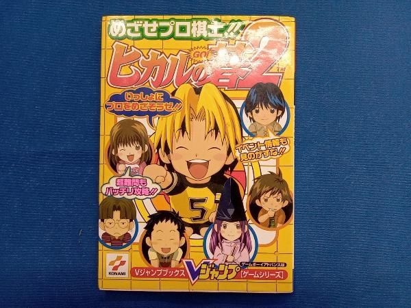 ゲームボーイアドバンス ヒカルの碁2 めざせプロ棋士!! Vジャンプ編集 