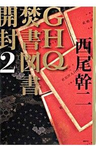 GHQ焚書図書開封 2／西尾幹二 - メルカリ