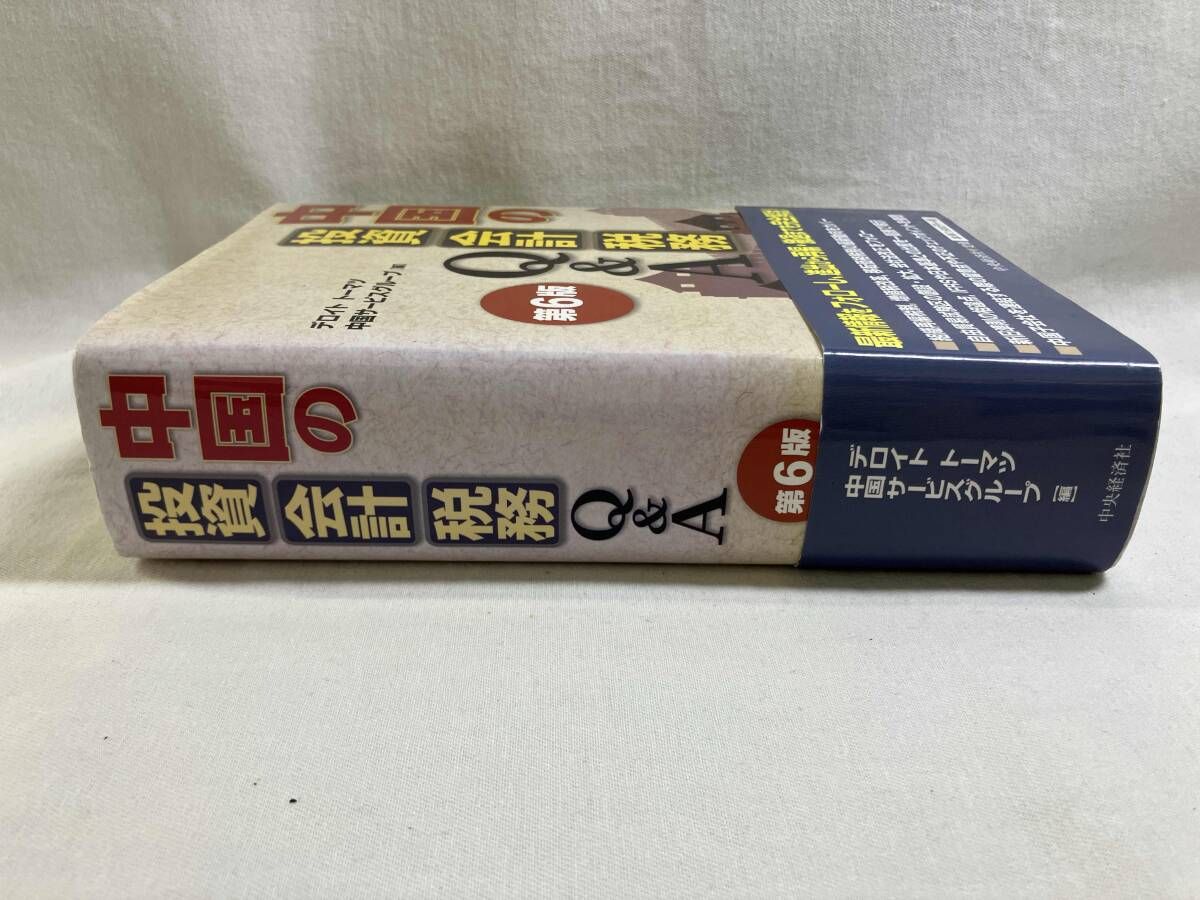中国の投資・会計・税務Q&A 第6版 デロイトトｰマツ中国サｰビスグルｰプ