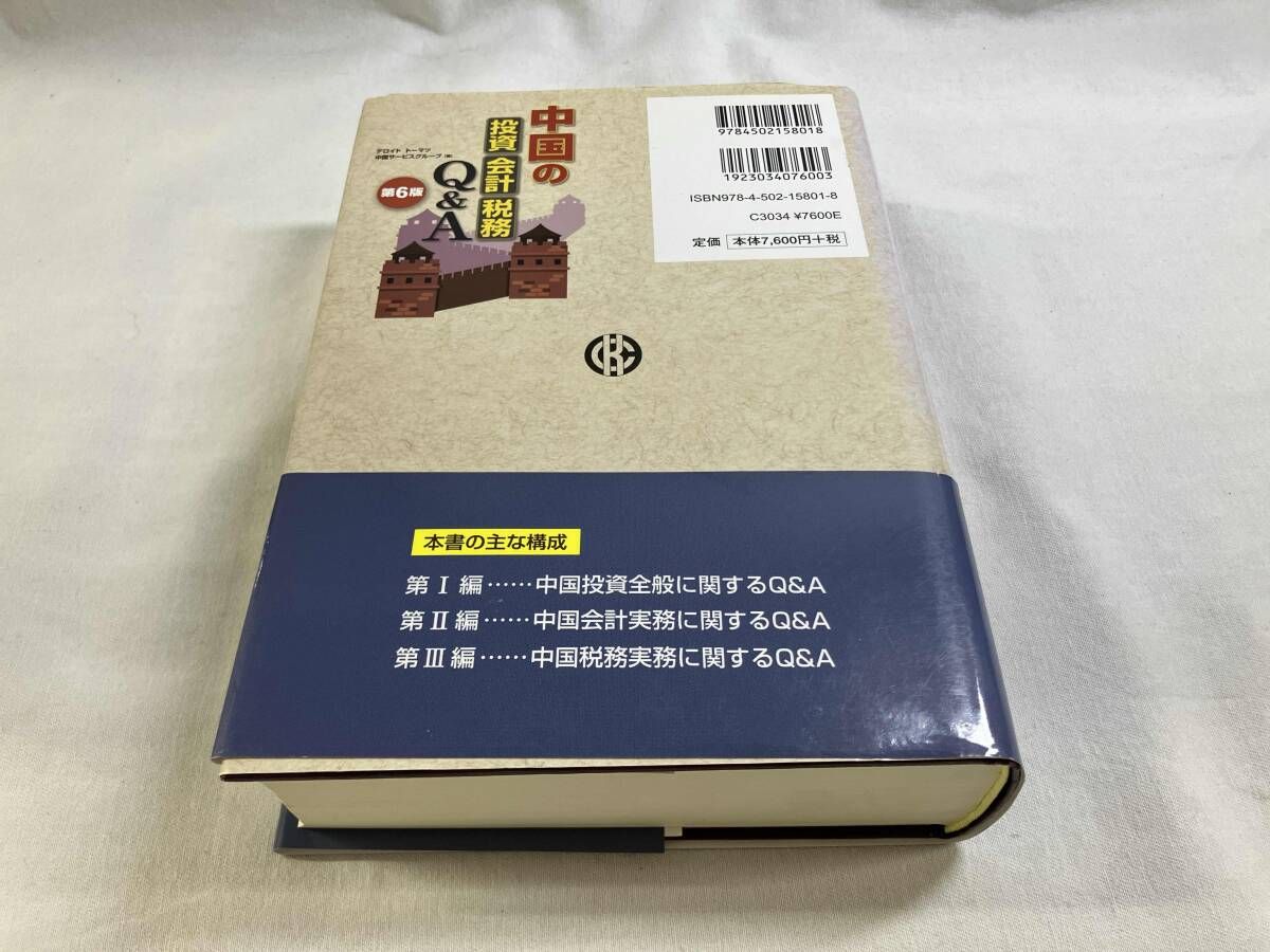 中国の投資・会計・税務Q&A 第6版 デロイトトｰマツ中国サｰビスグルｰプ