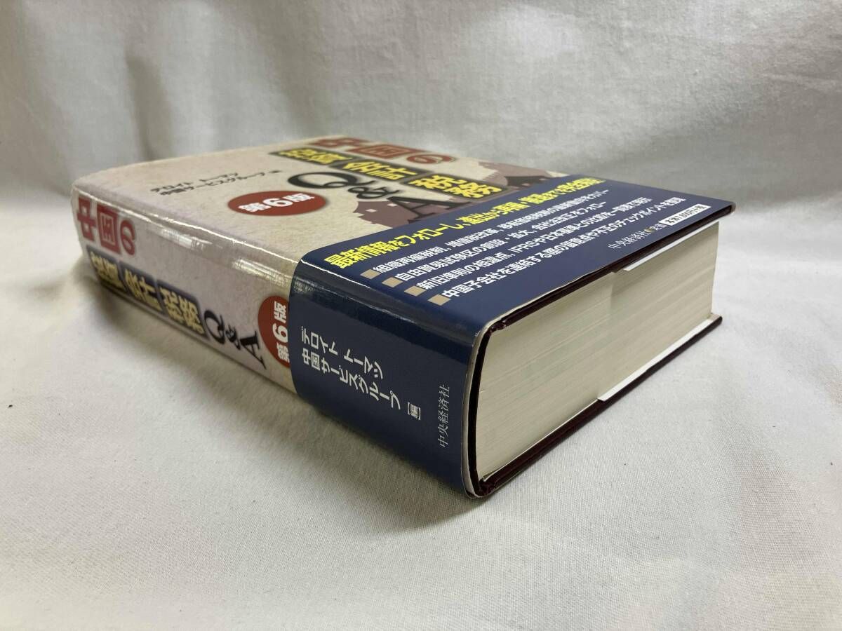 中国の投資・会計・税務Q&A 第6版 デロイトトｰマツ中国サｰビスグルｰプ