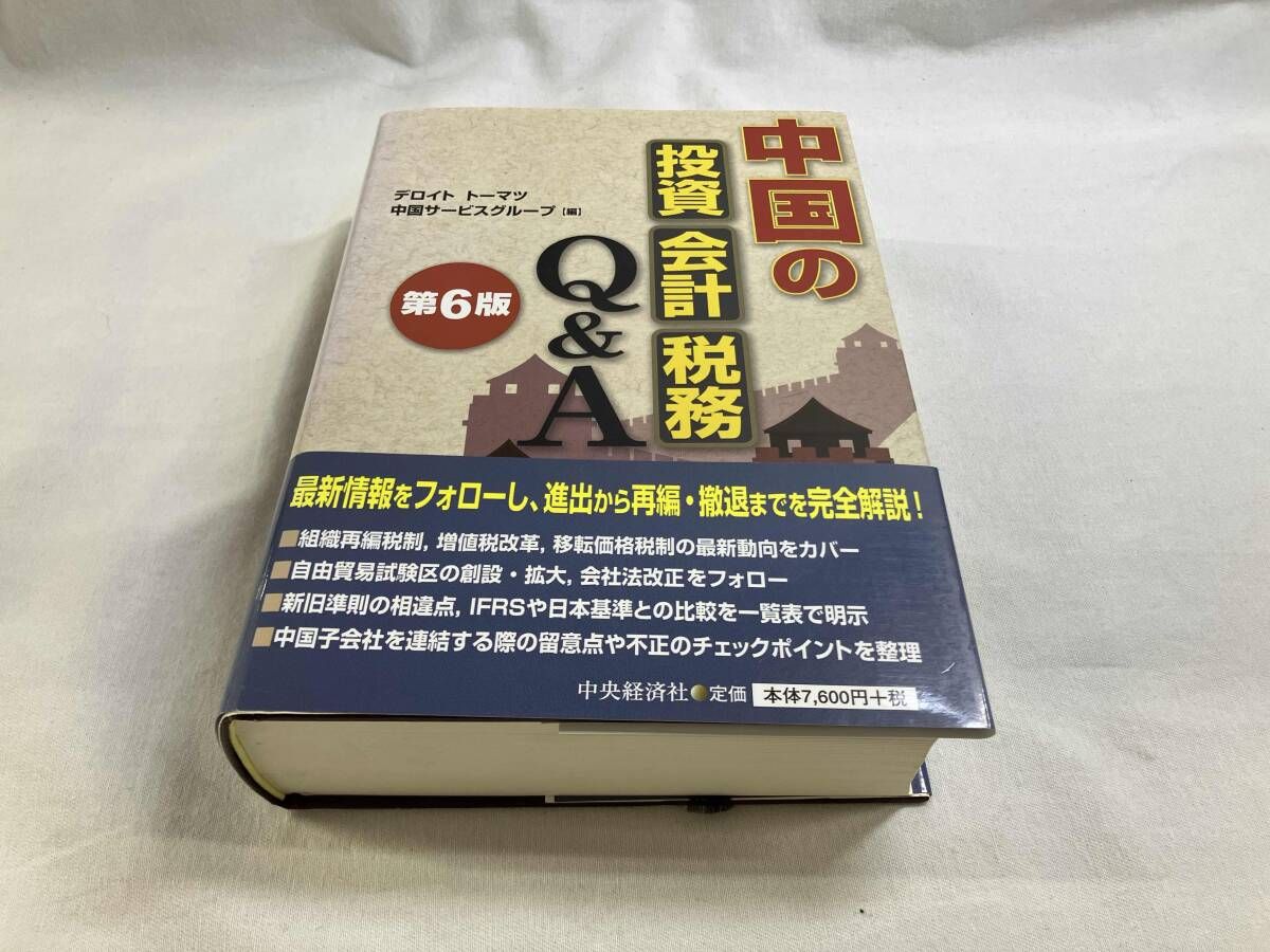 中国の投資・会計・税務Q&A 第6版 デロイトトｰマツ中国サｰビスグルｰプ