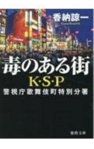 毒のある街／香納諒一 - メルカリ