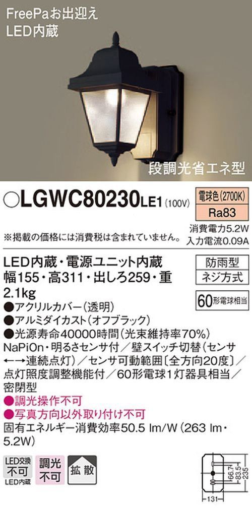 パナソニック Panasonic LEDポーチライト 壁直付式 防雨型 密閉 拡散タイプ 白熱電球60形1灯器相当 段調光省エネ 明るさセンサ付 透明