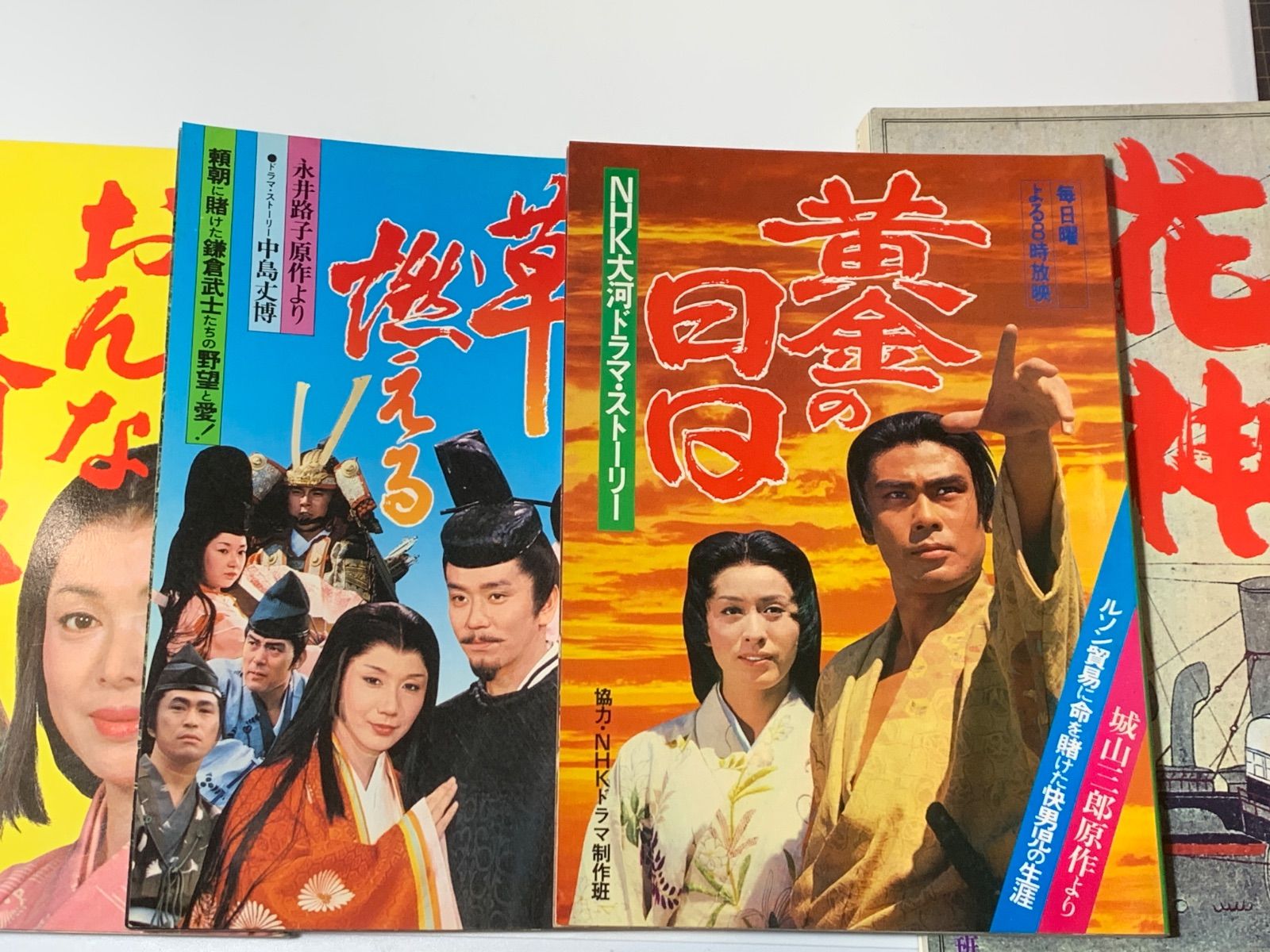 NHK大河ドラマ・ストーリー4冊セット 花神 黄金の日々 草燃える