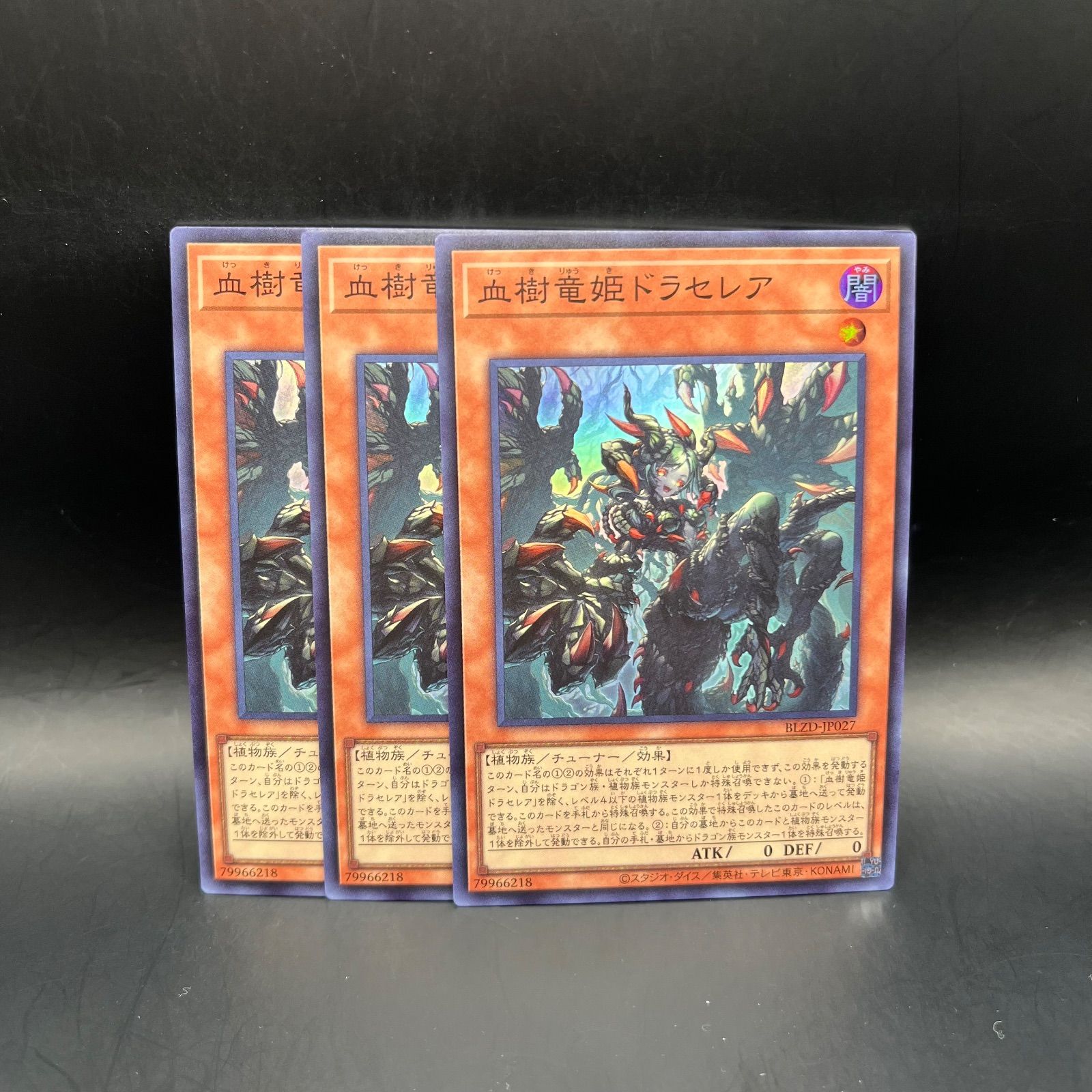 遊戯王 血樹竜姫ドラセレア スーパーレア 3枚セット BLZD - メルカリ