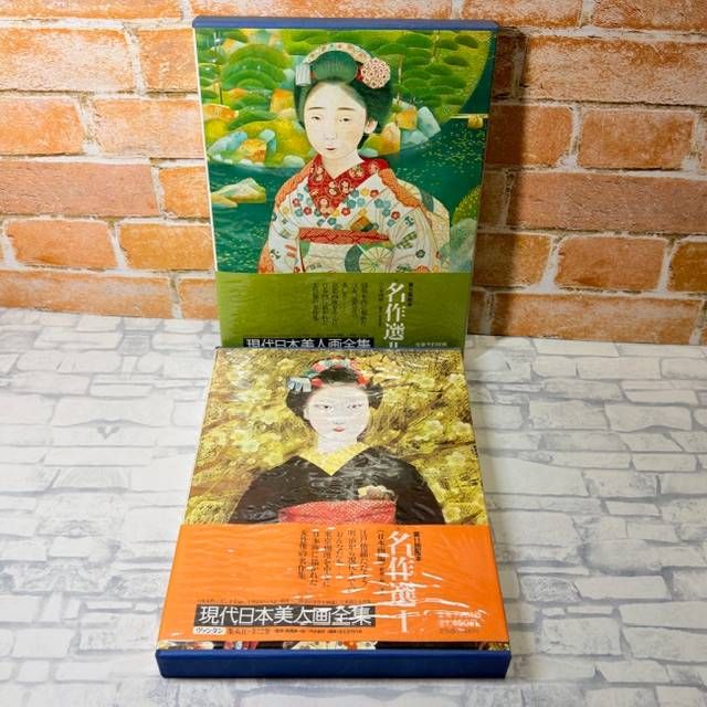 現代日本美人画全集全十ニ巻　集英社発行 現代日本美人画全集・愛蔵普及版（第10巻：名作選・Ⅱ）(馬場京子