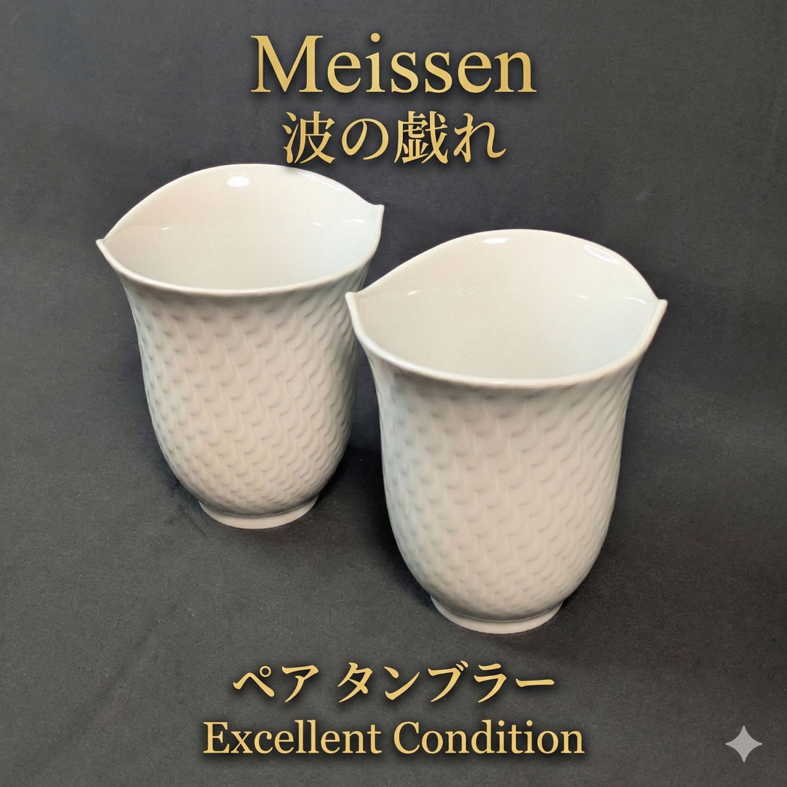 マイセン 波の戯れ ホワイト ペアタンブラー 高さ10.5cm 白磁 未使用に