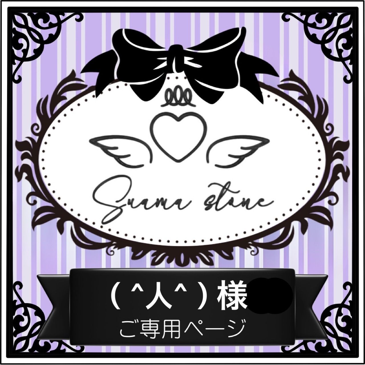 人^）様専用ページ - メルカリ