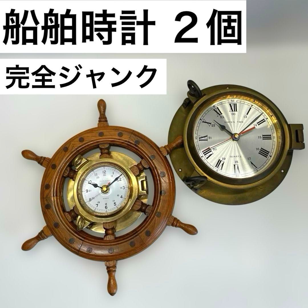船舶用デザイン時計 掛け時計 2個セット 船舶時計 SHIPS'S TIME
